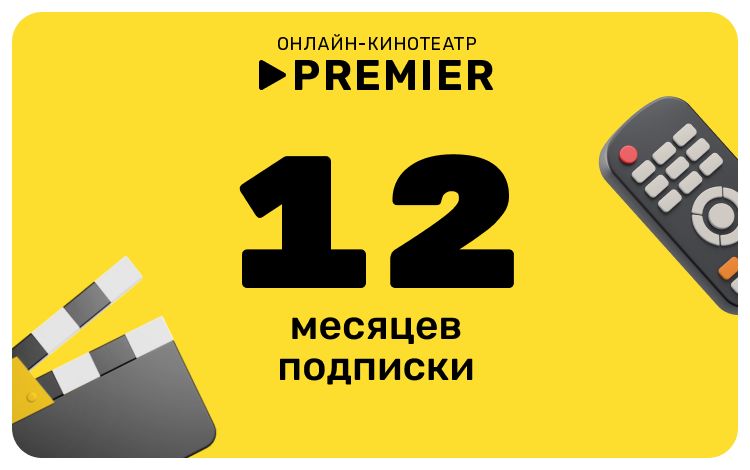 Подписка на онлайн-кинотеатр PREMIER (12 месяцев)