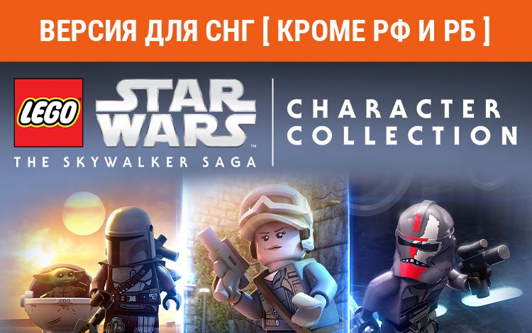 LEGO Star Wars: The Skywalker Saga Character Collection 1 (Версия для СНГ [ Кроме РФ и РБ ])