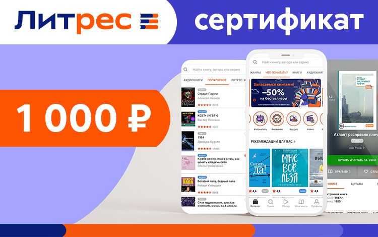 Электронный сертификат ЛитРес - 1000 рублей