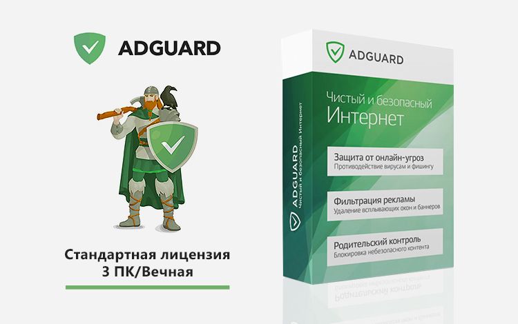 Интернет-фильтр Adguard. Персональная лицензия (3 ПК/ Вечная) [Цифровая версия]