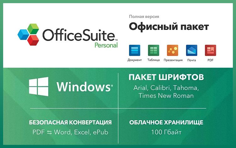 OfficeSuite Personal (Подписка) (1 year, право на использование)
