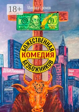 Божественная комедия безбожников - Михаил Громов - купить и читать ...