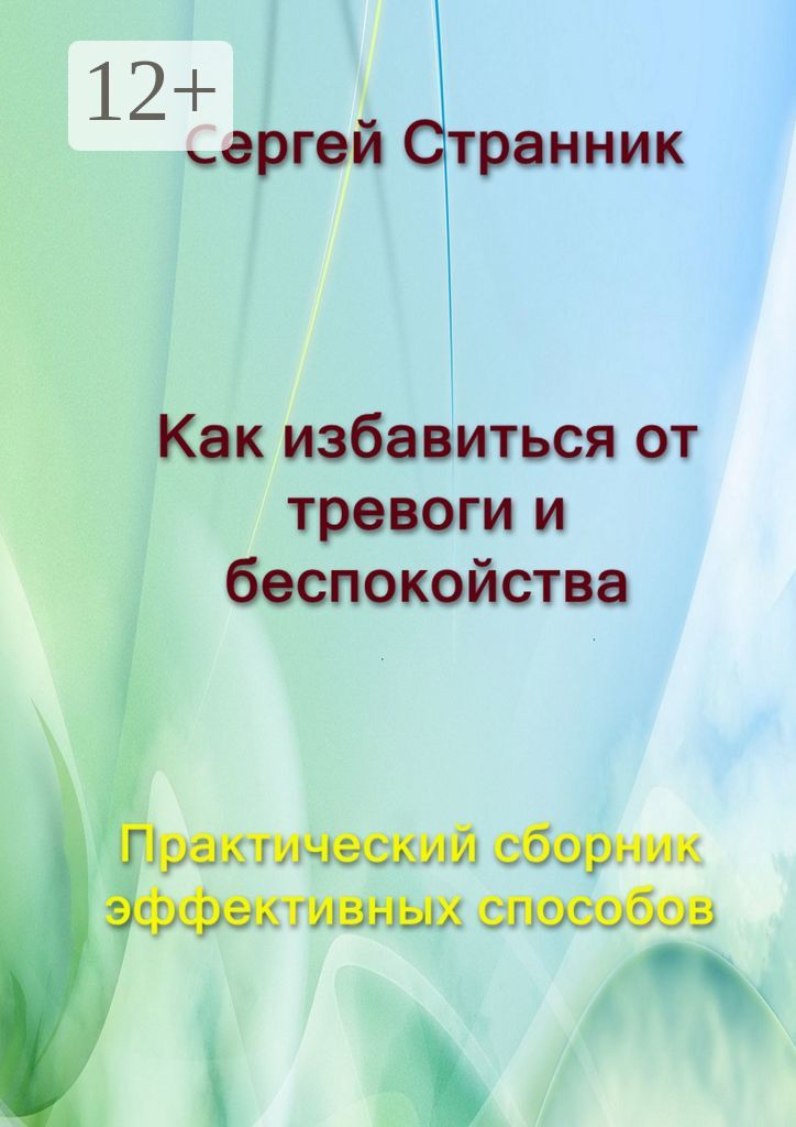 Как избавиться от тревоги и беспокойства