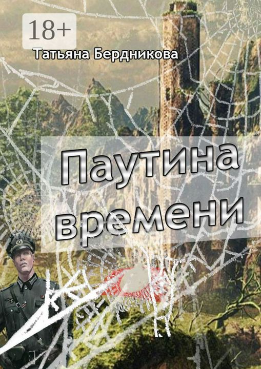 Паутина времени