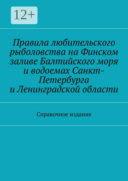 Правила любительского рыболовства на Финском заливе Балтийского моря и водоемах Санкт-Петербурга и Л