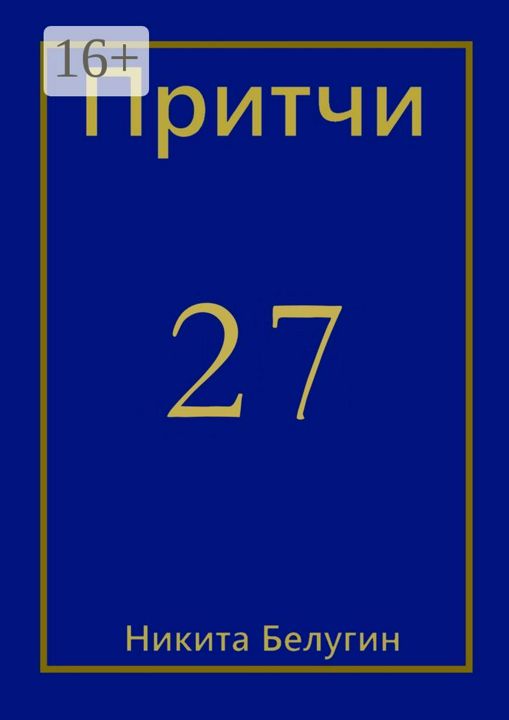 Притчи-27