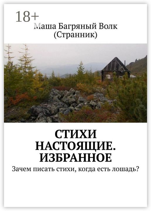 Стихи настоящие. Избранное