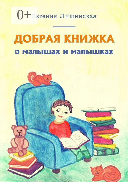 Добрая книжка о малышах и малышках