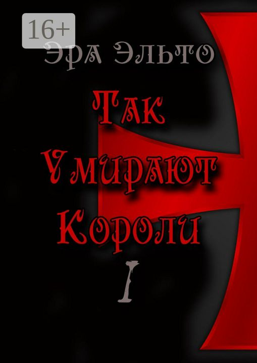 Так умирают короли - I