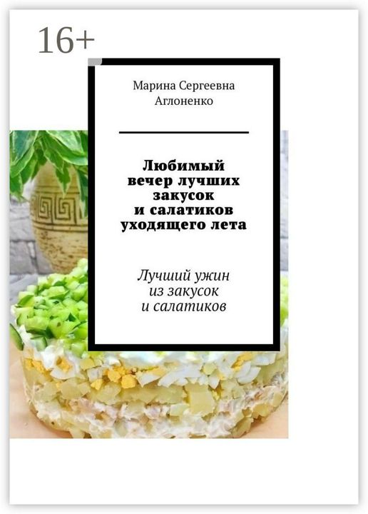 Любимый вечер лучших закусок и салатиков уходящего лета