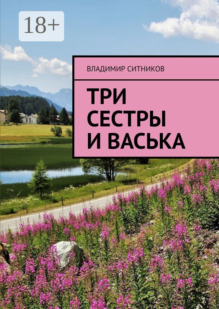 Три сестры и Васька