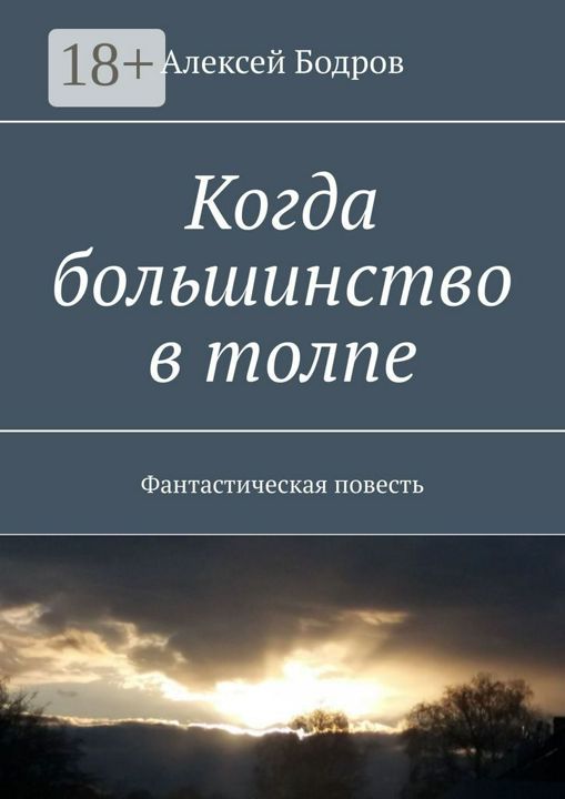 Когда большинство в толпе