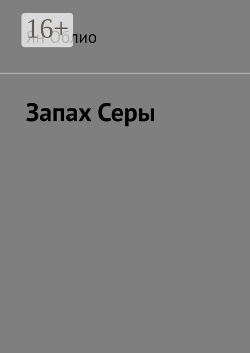 В комнате пахнет серой