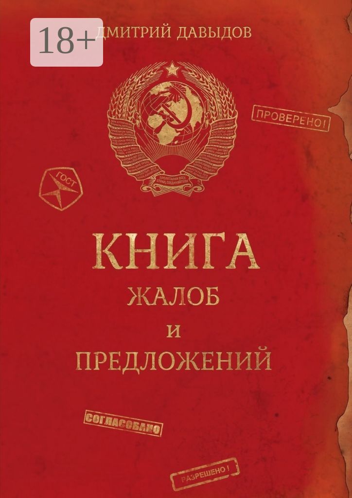 Книга жалоб и предложений - Дмитрий Давыдов - купить и читать онлайн ...