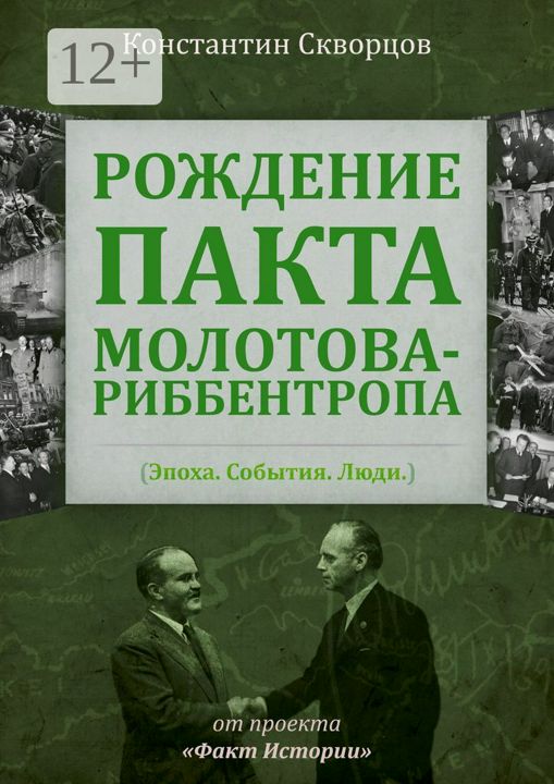 Рождение пакта Молотова-Риббентропа