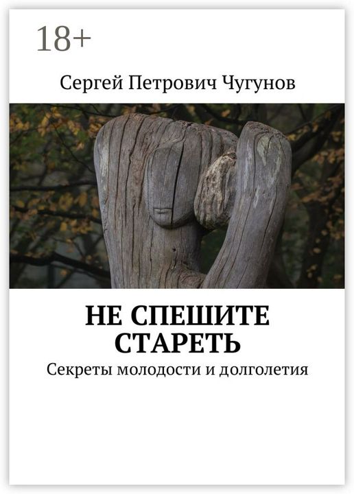 Не спешите стареть