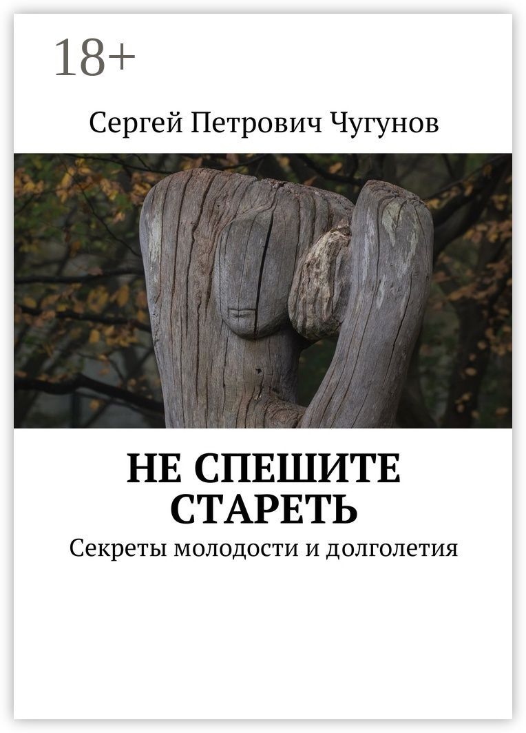 Не спешите стареть