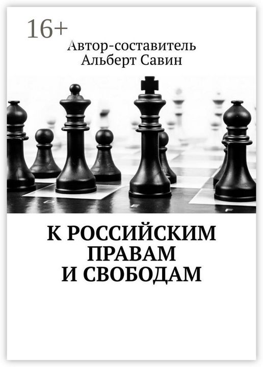 К российским правам и свободам