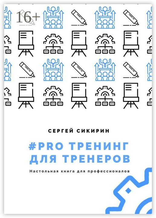 #PRO тренинг для тренеров