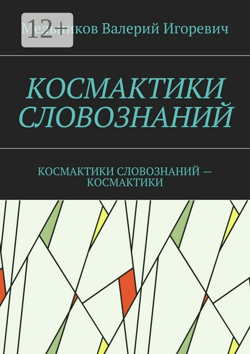 КОСМАКТИКИ СЛОВОЗНАНИЙ