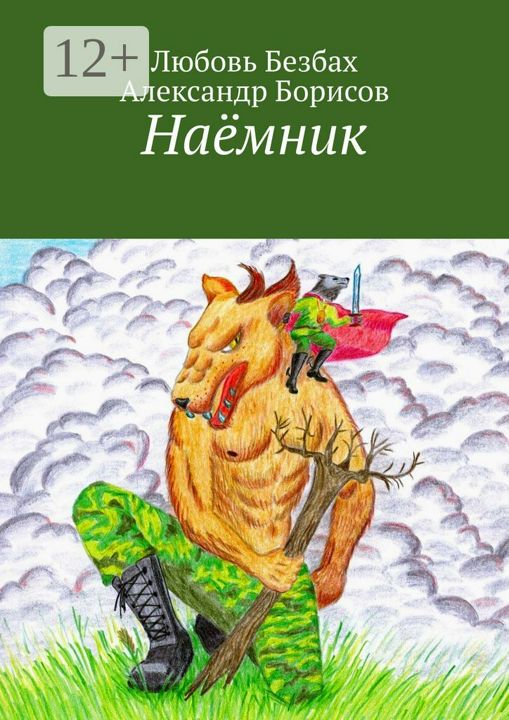 Наёмник