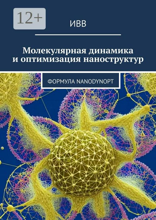 Молекулярная динамика и оптимизация наноструктур