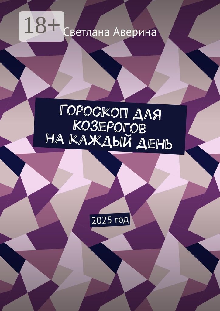 Гороскоп для Козерогов на каждый день