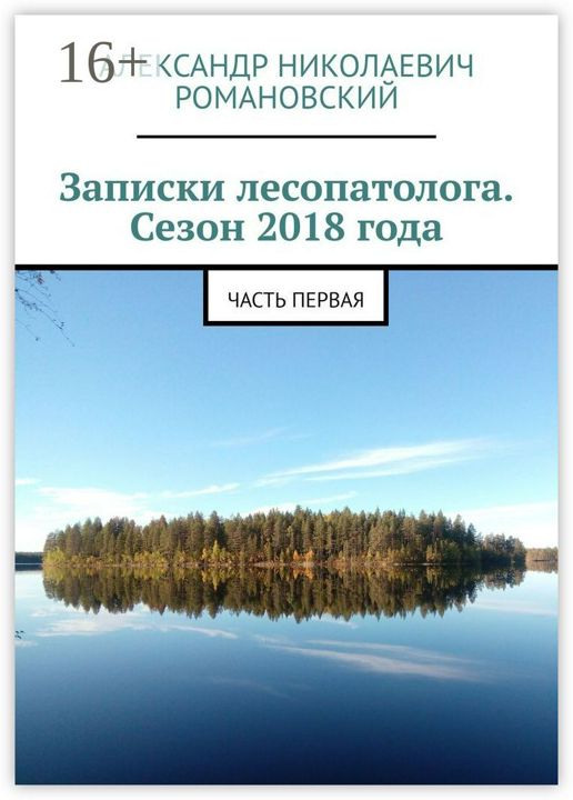 Записки лесопатолога. Сезон 2018 года