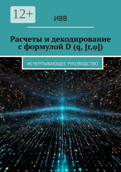 Расчеты и декодирование с формулой D (q, [r,фи])