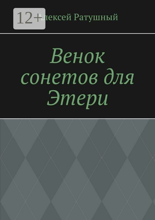 Венок сонетов для Этери