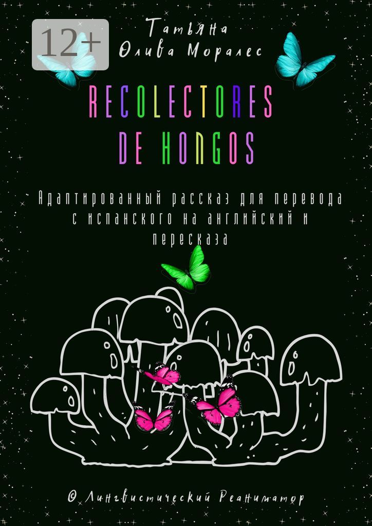 Recolectores de hongos. Адаптированный рассказ для перевода с испанского на английский и пересказа