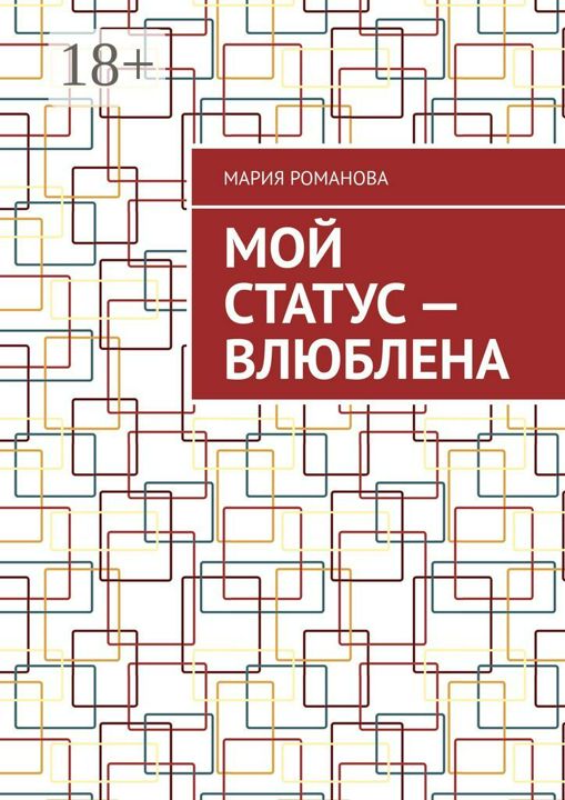 Мой статус - влюблена