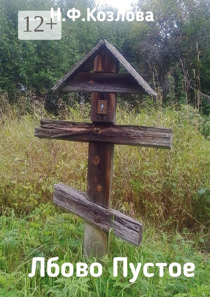 Лбово Пустое