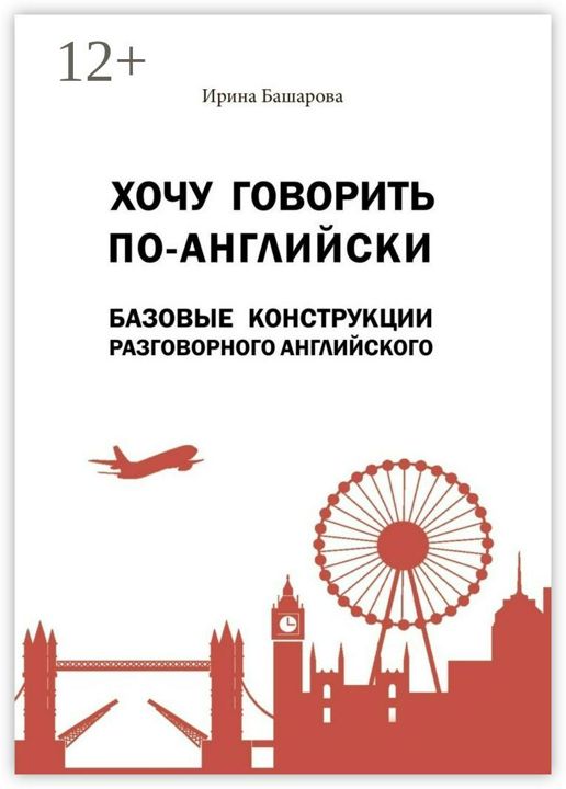 Хочу говорить по-английски: базовые конструкции разговорного английского