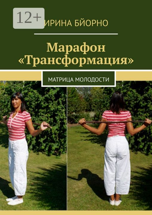 Марафон "Трансформация"