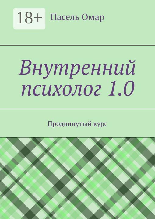 Внутренний психолог 1.0