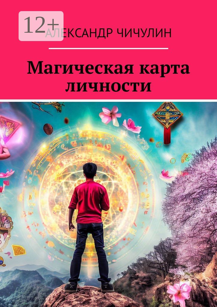 Магическая карта личности - Джувс Великий Боа - купить и читать онлайн ...