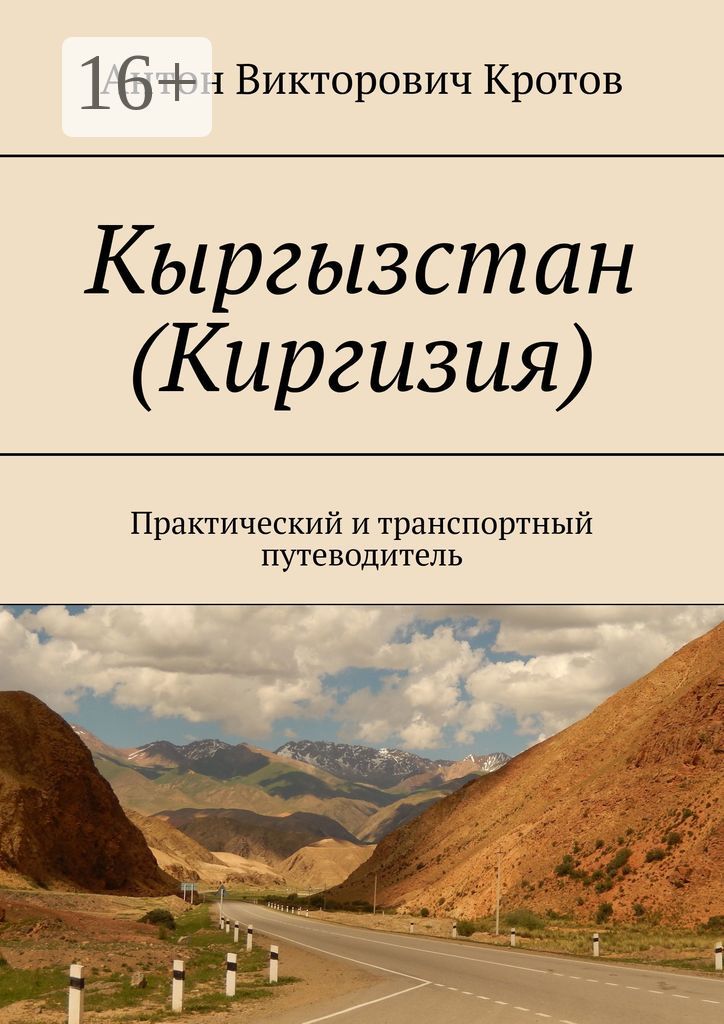 Кыргызстан (Киргизия)