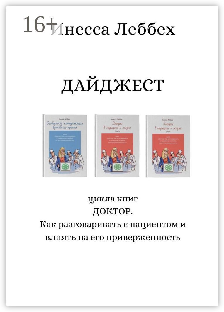 ДАЙДЖЕСТ цикла книг "ДОКТОР. Как разговаривать с пациентом и влиять на его приверженность"