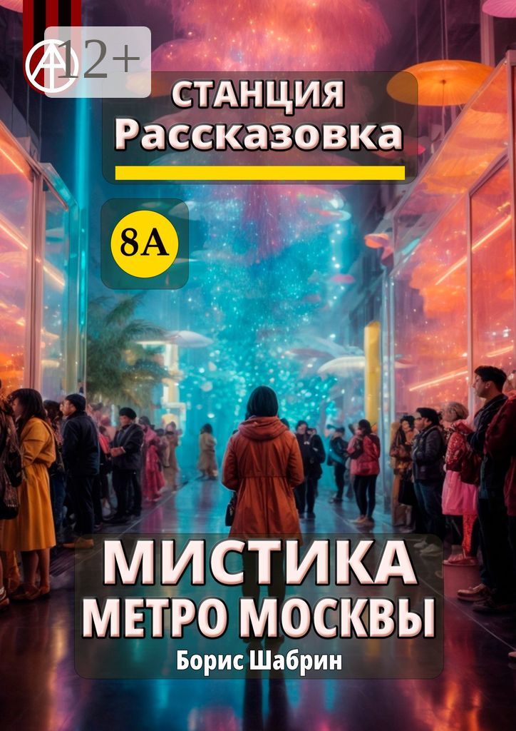 Станция Рассказовка 8А. Мистика метро Москвы