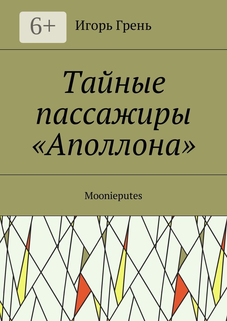 Тайные пассажиры "Аполлона"