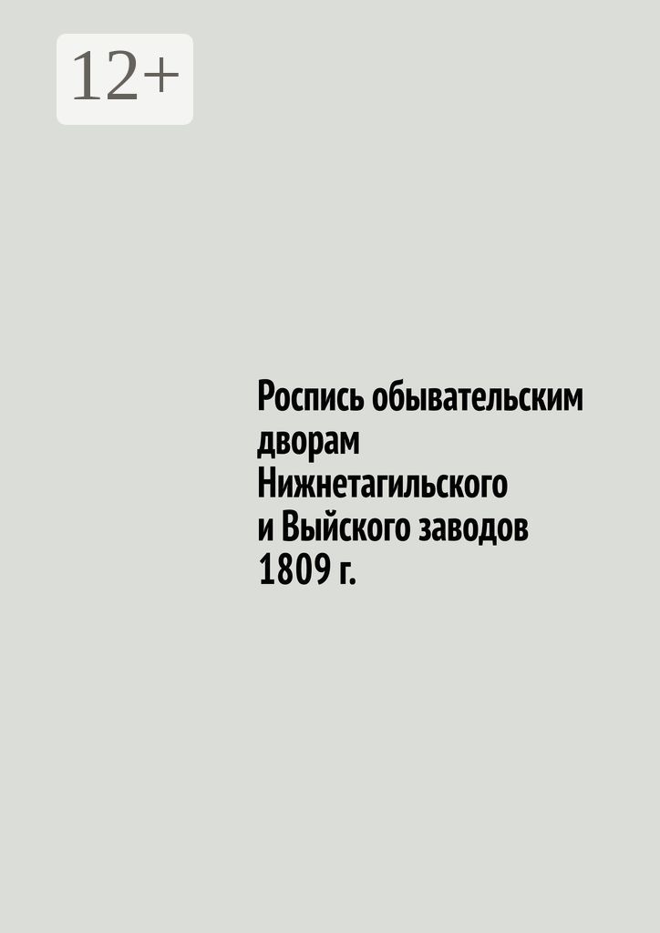 Роспись обывательским дворам Нижнетагильского и Выйского заводов 1809 г.