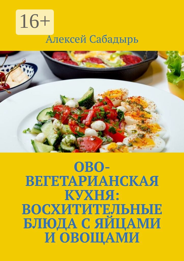 Ово-вегетарианская кухня: восхитительные блюда с яйцами и овощами