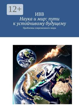 Наука и мир: пути к устойчивому будущему - ИВВ - купить и читать онлайн ...