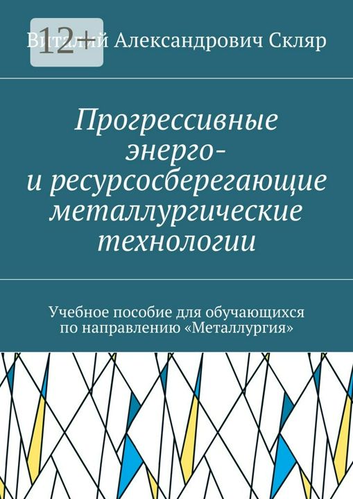 Прогрессивные энерго- и ресурсосберегающие металлургические технологии