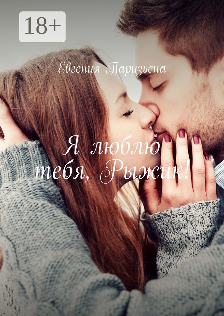 Я люблю тебя, Рыжик!