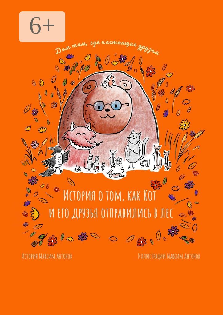 История о том, как Кот и его друзья отправились в лес