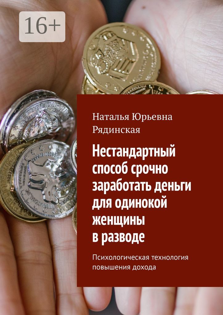 Нестандартный способ срочно заработать деньги для одинокой женщины в