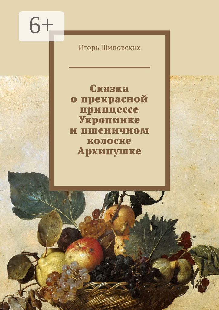 Сказка о прекрасной принцессе Укропинке и пшеничном колоске Архипушке