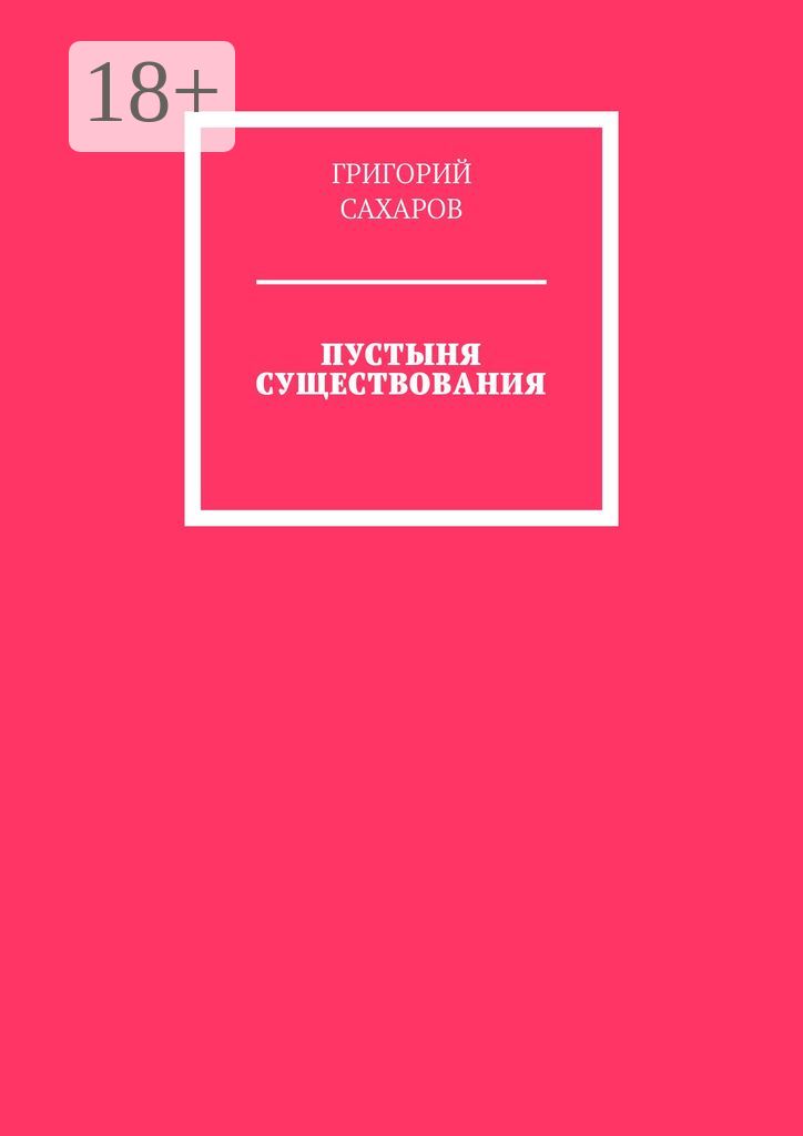 Пустыня существования